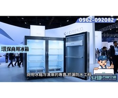 安捷台北新北市冷氣的保養清洗基隆冷氣安裝維修電話0962092082#新北冷氣移機 #大樓空調規劃 #商用冰箱冷凍庫的專賣