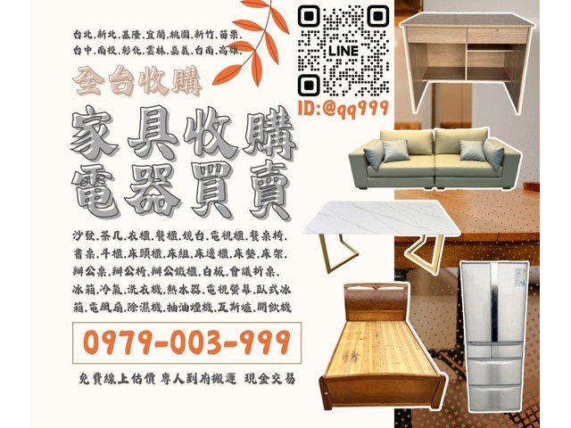 省錢小秘訣-專業收購家具電器 0979003999 北中南皆收 免搬運費 專人到府搬運處理