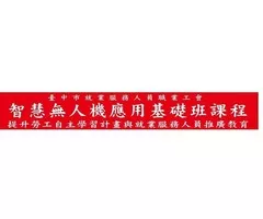 智慧無人機應用基礎班