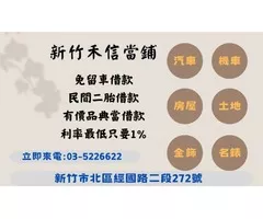 新竹房屋增貸是什麼？房屋增貸利率多少？房屋增貸缺點與優點解析！
