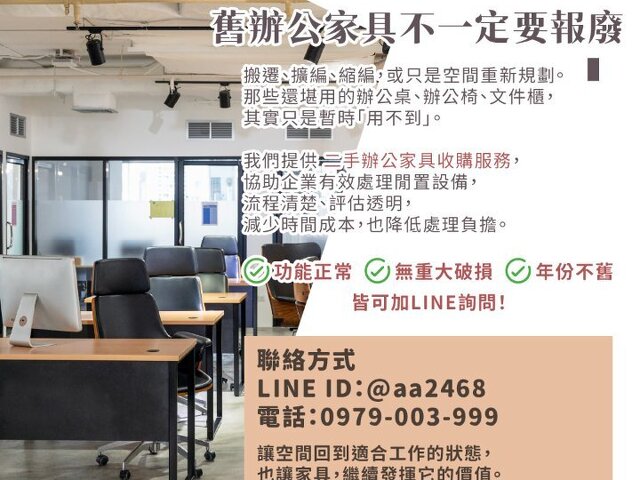 辦公室搬遷整理中？舊辦公家具其實不用報廢0979003999