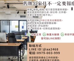 辦公室搬遷整理中？舊辦公家具其實不用報廢0979003999