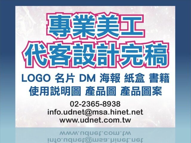 專業美工代客設計完稿‧高水準/低價格