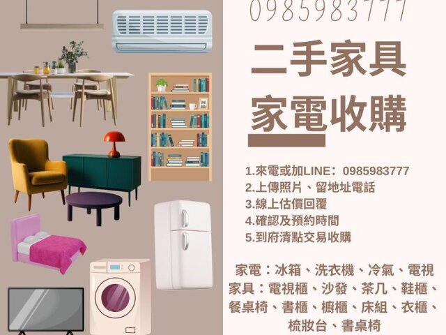 大型家具家電不好處理？我們幫你收購