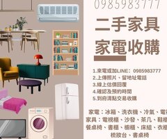 大型家具家電不好處理？我們幫你收購