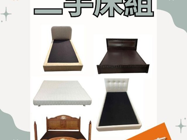 省下預算、換來質感！精選二手家具現貨出清中