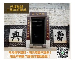 合法的汽車當舖有哪些？新竹合法當舖推薦&借錢注意事項懶人包