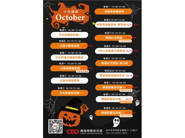 CEO十月份課表