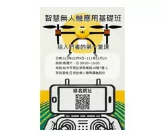 智慧無人機應用基礎班