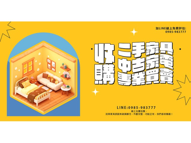 專業可靠樂居二手家具館 各式家具 家電 買賣0985-983777
