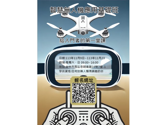 智慧無人機應用基礎班