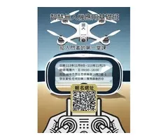 智慧無人機應用基礎班