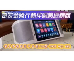 奇宏新莊音響門市商品齊全歡迎來店試聽試唱滿意再購買 音圓金嗓行動伴唱機特約經銷商 SuperSong700行動ktv金嗓最新行動式伴唱機