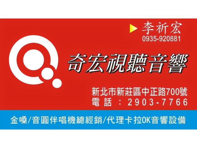 奇宏新莊音響門市商品齊全歡迎來店試聽試唱滿意再購買 音圓金嗓行動伴唱機特約經銷商 SuperSong700行動ktv金嗓最新行動式伴唱機