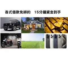 【新竹房屋土地二胎借款】最快當天撥款 一二三胎、持分、未保存登記皆可借