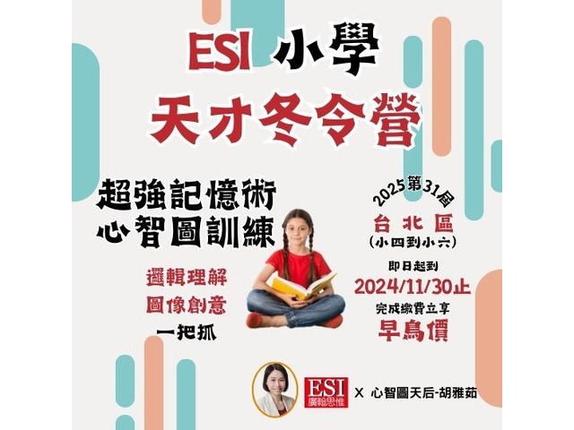 ESI 台北小學天才冬令營－超強記憶術與心智圖訓練