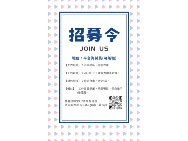 平台測試員(須滿18歲)