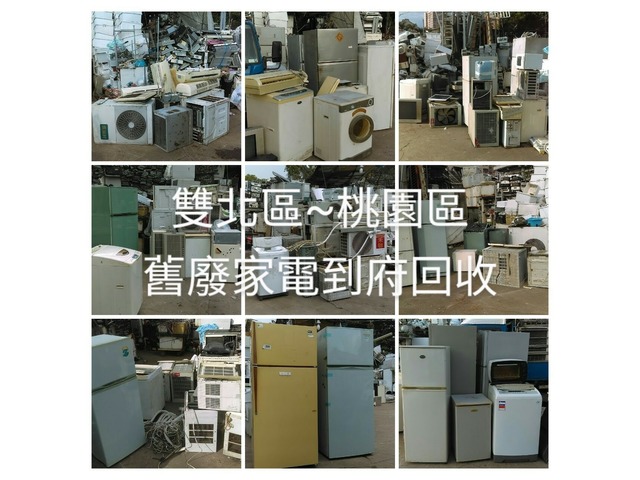 大雙北桃區家電二手舊冷氣及家電回收價格0920070470