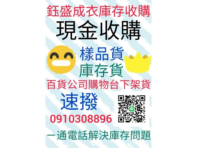 鈺盛切貨買賣0910308896百貨五金服飾庫存收購