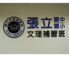 近古亭捷運小班制數學理化 30年數學理化教學經驗
