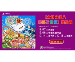 NOVA《太鼓之達人 咚咚雷音祭》體驗賽 
