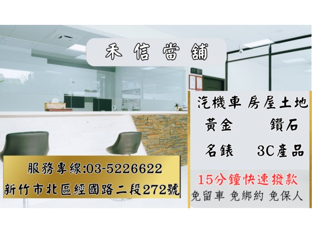 新竹五星優質當舖推薦-禾信當舖-汽機車黃金鑽借款