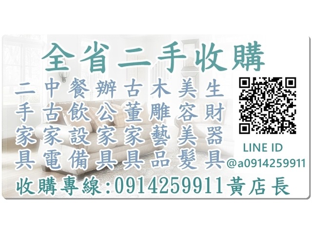 二手家具收購推薦-全省2手貨 中古傢俱/家電 辦公設備 餐飲設備 0914259911