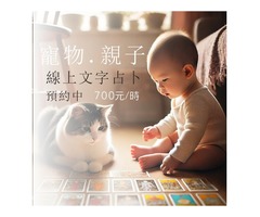 (工商)親子與寵物線上文字占卜