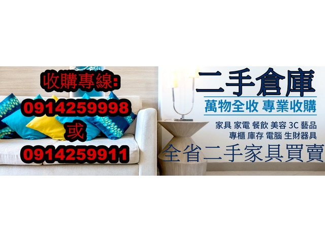 二手倉庫-崇德店0914259998二手家具買賣/辦公家具/餐飲設備/生財器具