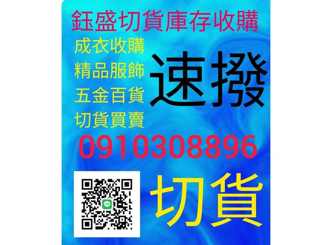 成衣服飾切貨買賣0910308896百貨五金庫存收購