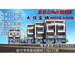新竹房屋轉貸是什麼？3分鐘快速了解房屋轉貸流程、利率與條件