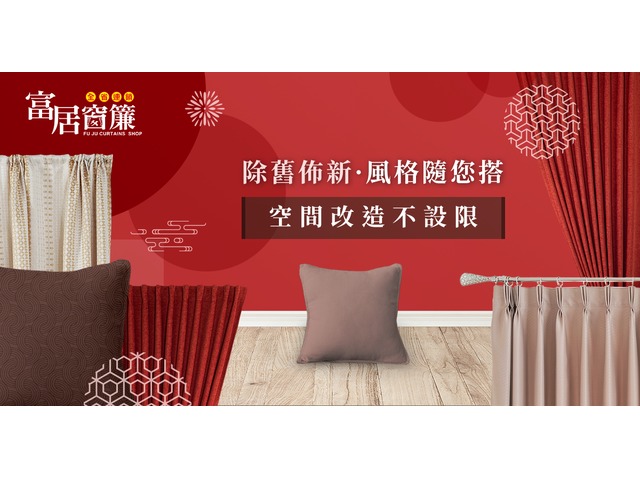 買窗簾 新店開幕優惠 租屋 自住 辦公