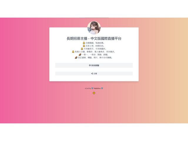 中文版國際直播平台，長期招主播。