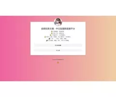 中文版國際直播平台，長期招主播。