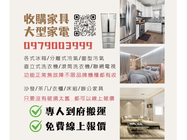 家具電器收購服務，專人到府搬運，線上免費報價！0979003999