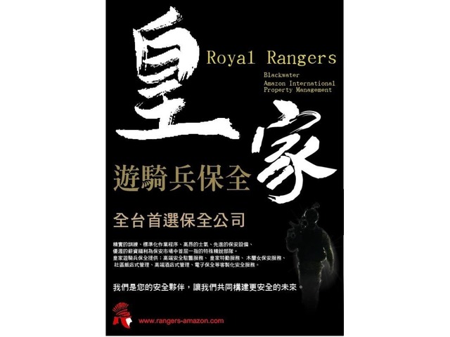 皇家遊騎兵保全＆黑水特勤保全-林口豪宅物業保全推薦品牌
