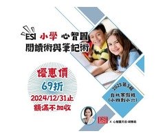 ESI 心智圖閱讀術與筆記術－2025小學寒假班－小四到小六