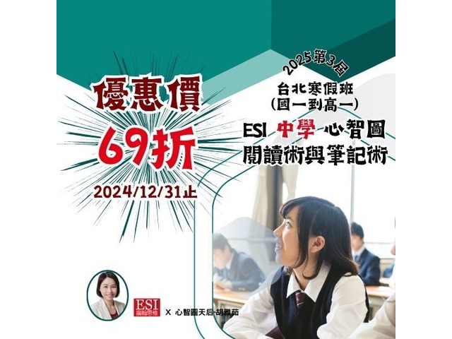 2025 ESI 心智圖閱讀術與筆記術－中學寒假班