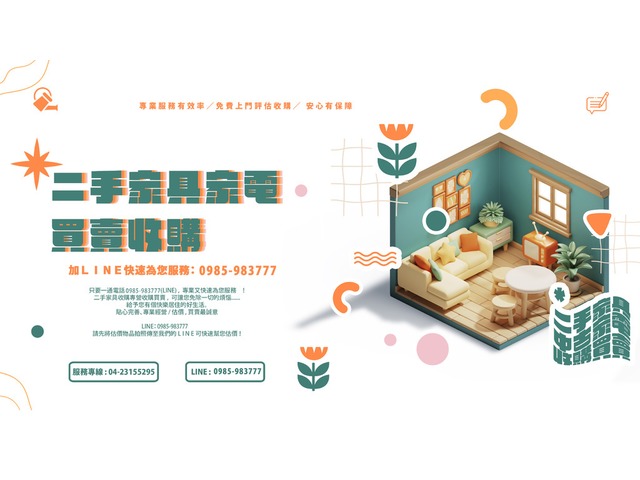 樂居二手家具 年末出清大特價 二手家具家電全省買賣收購