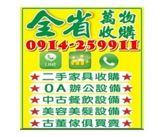 二手家具買賣收購0914259911 中古家具/辦公家具/雕刻藝品/大型藝品/另有清運處理/代客搬家