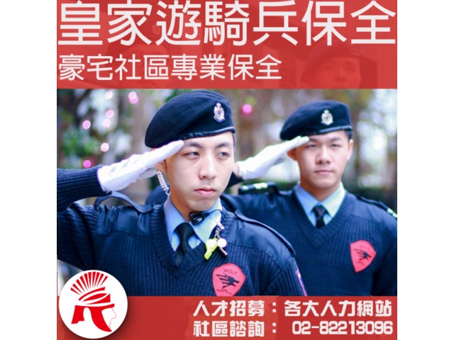 林口泰山保全公司推薦-皇家遊騎兵保全＆黑水特勤保全-台灣首屈一指頂級豪宅飯店式物業管理特勤保全領導品牌