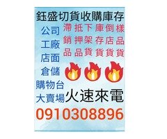 百貨五金切貨買賣0910308896服飾庫存收購