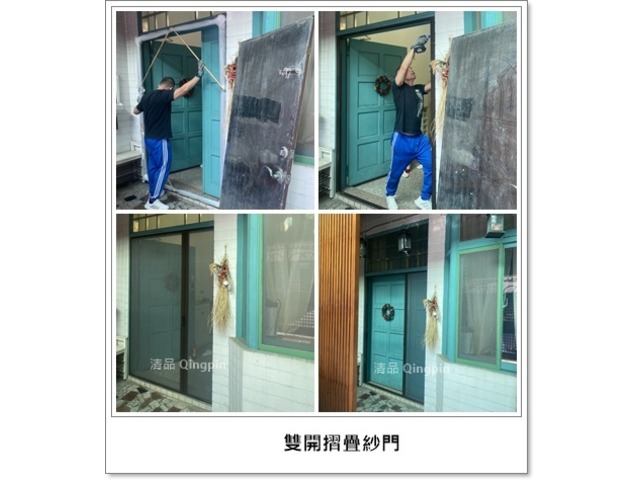 【清品 窗簾|鋼鋁門窗|居家宅修】台南市永康 |窗簾|門窗|雙開摺疊紗門|隱形紗門|落地摺疊紗門