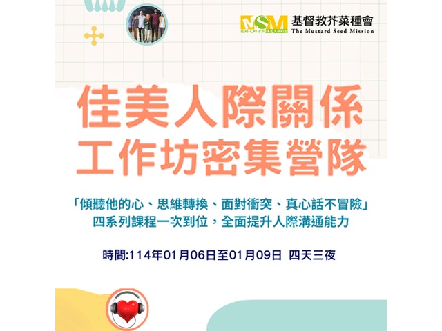 芥菜種會【佳美人際關係工作坊密集營隊】現正報名中！ 