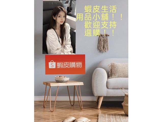 蝦皮生活小舖
