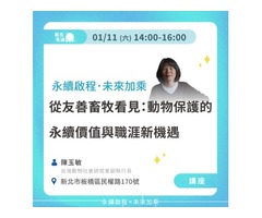 從友善畜牧看見：動物保護的永續價值與職涯新機遇