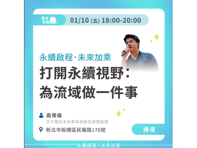 打開永續視野：為流域做一件事
