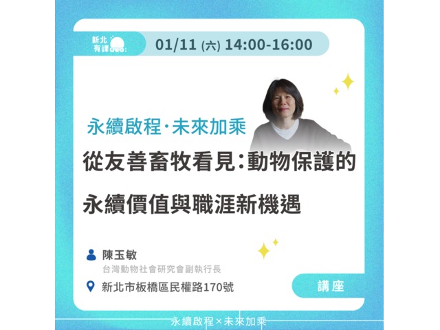 從友善畜牧看見：動物保護的永續價值與職涯新機遇