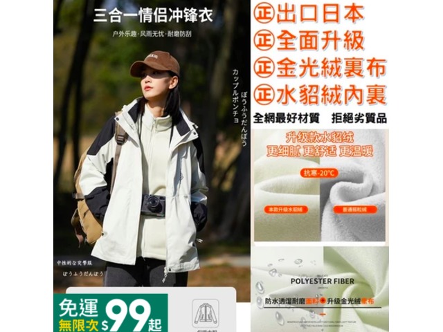 全家人三合一機能衝鋒外套