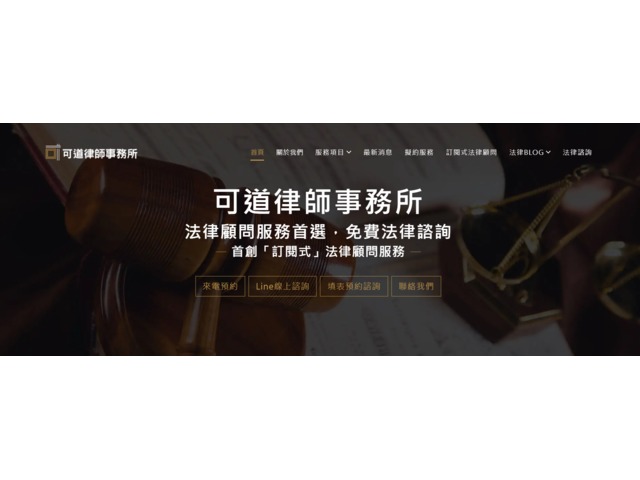 可道律師事務所